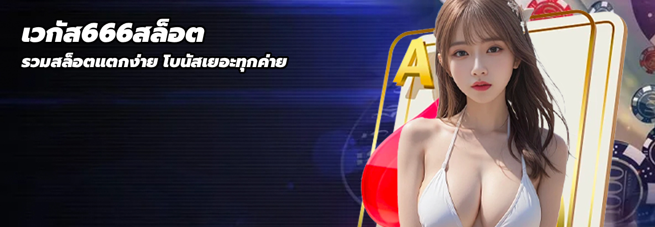 เวกัส666สล็อต